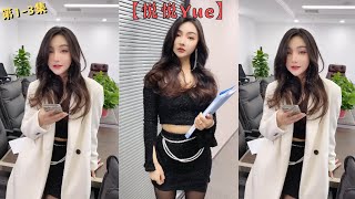 【悅悅Yue】我新進公司是不是被老板看上了！！【抖音tik tok】 第1-3集！