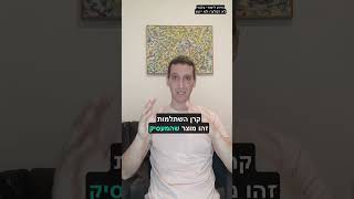 אז האם יש טעם להחזיק בקרן השתלמות נזילה?  בואו נבדוק #קרןהתשלמות #ייעוץ_פיננסי #תיכנון_פיננסי #מיסים