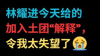 林耀进今天给的加入土团“解释”，令我太失望了