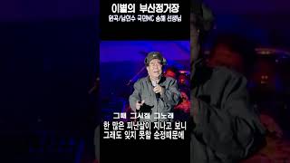 이별의 부산정거장/국민MC 송해 선생님/원곡 남인수