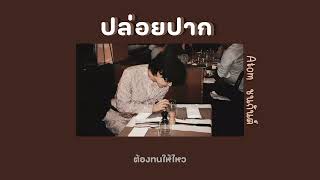 ปล่อยปาก - Atom  ชนกันต์ | เนื้อเพลง👄