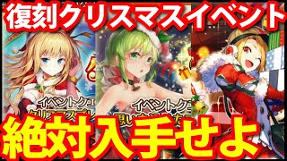 【ロマサガ リユニバース】復刻クリスマスイベントまとめ!!優先すべき報酬はこれだ!!【ロマサガRS】