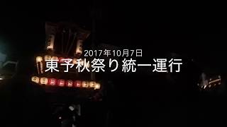 愛媛県西条市東予秋祭り統一運行Part1