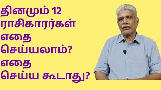 தினமும் 12 ராசிகாரர்கள் எதை செய்யலாம்? எதை செய்ய கூடாது? #rasipalan #2025 #trendingvideo #trending