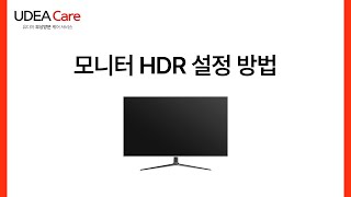 [유디아케어] 모니터 HDR 설정 방법에 대해서 알아볼까요?