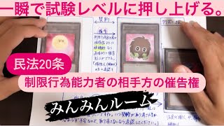 “いつ取り消されるか不安なの” 民法20条(制限行為能力者の相手方の催告権)【みんみんルーム】