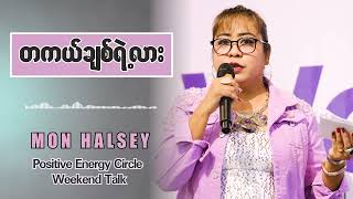 ချစ်တယ်လို့ ဘယ်သူတွေကို ပြောခဲ့ဖူးလဲ...#monhalsey #podcast #weekendtalk