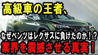 驚愕！高級車の王者、なぜベンツはレクサスに負けたのか！？業界を震撼させる真実！