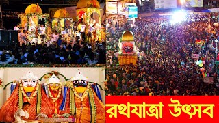 মেদিনীপুর রথযাত্রা উৎসব।। Medinipur rath yatra live #rathyatra #medinipur #fastival