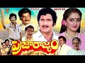 PRAJA RAJYAM | TELUGU FULL MOVIE | KRISHNA | JAYAPRADHA | KAIKALA | RAOGOPALRAO | V9 VIDEOS