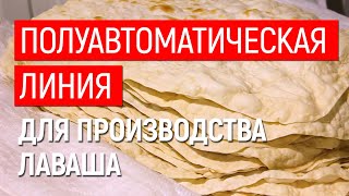 Полуавтоматическая линия для производства лаваша UTF GROUP