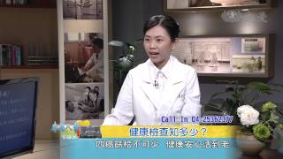 【志為人醫守護愛】20141021 - 健康檢查知多少