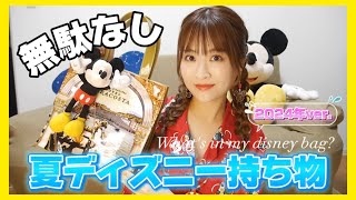 【夏ディズニーの持ち物】暑さ＆日焼け対策はこれで完璧✨️2024年ver.【What's in my bag?】