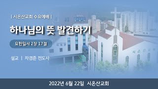 [Live]시온산교회 수요예배 (22.6.22)