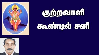 குற்றவாளி கூண்டில் சனி | சனி நல்லவரா கெட்டவரா |10il sani