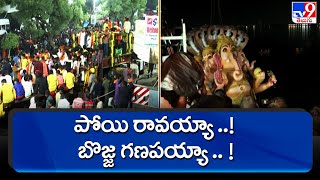 పోయి రావయ్యా..! | బొజ్జ గణపయ్యా | Khairatabad Ganesh Nimajjanam 2022 - TV9