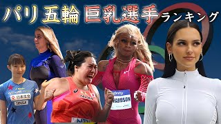 【パリ五輪】ナイスバディすぎた女子アスリートＴＯＰ１０【エロリンピック】