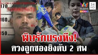 หึงโหด!ผัวเก่าตัดเยื่อใยไม่ขาด ควงลูกซองยิงผัวใหม่พร้อมเพื่อนดับ 2 ศพ | ทุบโต๊ะข่าว | 20/12/67