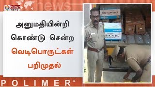 வந்தவாசி அருகே அனுமதியின்றி கொண்டு சென்ற வெடிபொருட்கள் பறிமுதல் | #Tiruvannamalai