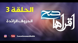 الحلقة 3 - الحروف التي لا تنطق