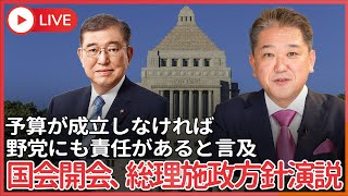 いよいよ通常国会開会、石破総理大臣 施政方針演説　予算が成立しなければ「野党にも責任」があると言及は逆ギレか!?