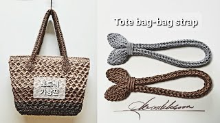 토트백 가방 끈(Tote bag- bag strap)-굵기 조절과 활용도 높은 다용도 끈