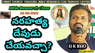 నీతి న్యాయములు  part-4నరహత్య దేవుడు ఎందుకు చేయించాడు?