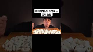 재채기 하는척 먹뱉하는 떵개