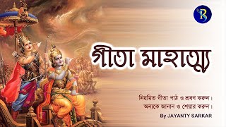 শ্রী শ্রী গীতা মাহাত্ম্য | Gita Mahatmya | Srimad Bhagavad Gita | Bangla |