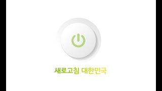 [새로 고침, 대한민국] ep 26. 어떻게 왜곡된 성의식을 바로잡을까? (2018.02.22일자 방송분)