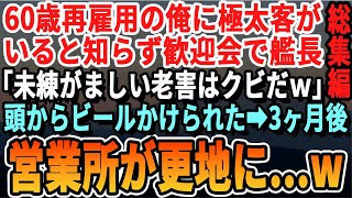 【感動☆厳選5本総集編】60歳で窓際平社員の俺に大口取引先がいると知らない新課長が歓迎会で「無能の爺はもう来なくていいよｗ」と頭からビールをぶっかけられた→翌日、100億の取引がキャンセルに…【いい話