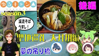 【ゆるキャン△season3】聖地巡礼 大井川後編 キャンプロケ 追体験