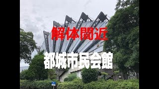 解体間近都城市民会館