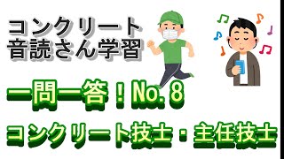 【音声教材】一問一答！No.8（コンクリート技士・主任技士試験対策）