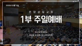 온양삼일교회 주일예배(1부) 01월 12일