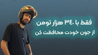 این کلاه کاسکت به صرفه ترین کلاه کاسکت بازار است.