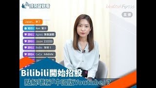 【#mf投資熱話】Bilibili開始招股  點解堪稱「中國版Youtube」？｜#mf投資熱話｜MarketFocus