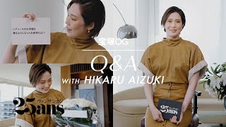 【愛月ひかる】美肌とスタイル維持の秘訣は？｜宝塚OG：Q＆A｜25ans