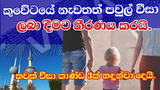 Kuwait sinhala news |කුවේටයේ නැවතත් පවුල් වීසා ලබා දෙයි. Kuwait family visa