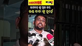 ଭଗବାନ୍ ଙ୍କୁ ପୂଜା କର ଭଣ୍ଡ ବାବା ଙ୍କୁ ନୁହେଁ #shorts #reels #news88odisha #fbvideo