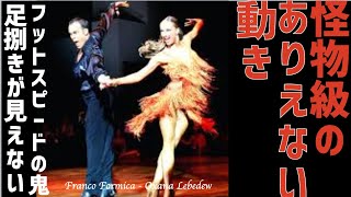 [伝説]見たらわかるヤバい奴！他の選手をゴボウ抜き Franco Formica \u0026 Oxana Lebedew