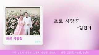 [가사] 프로사랑꾼 - 김민기 (개그맨 김민기의 홍윤화 사랑♥)