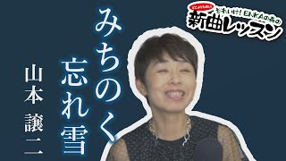 「ようこそ！ENKAの森」 シークレットレッスン #200 山本譲二「みちのく忘れ雪」