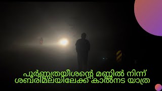 തൃപ്പുണിത്തുറ പൂർണത്രയീശന്റെ മണ്ണിൽ നിന്ന് കാൽ നടയായി ശബരിമലയിലേക്ക് // MA Square