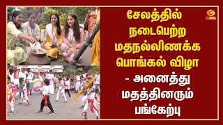 சேலத்தில் நடைபெற்ற மதநல்லிணக்க பொங்கல் விழா - அனைத்து மதத்தினரும் பங்கேற்பு