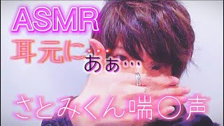 さとみくんの喘〇声…が…耳元に…「あぁぁ…//」〖ASMR〗