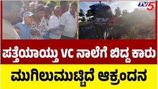 Car Falls Into VC Canal In Mandya |ಪತ್ತೆಯಾಯ್ತು VC ನಾಲೆಗೆ ಬಿದ್ದ ಕಾರು ಮುಗಿಲುಮುಟ್ಟಿದೆ ಆಕ್ರಂದನ