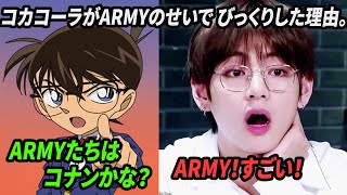 コカコーラがARMYのせいで びっくりした理由。/ ARMYたちはコナンかな？