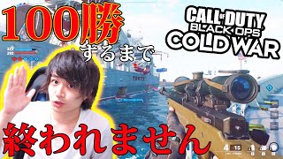 【前編】先行ベータで100勝RTA達成するまで寝れません【COD:BOCW】