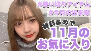 11月のお気に入り！🔥ゆるゆる雑談したよ話したい気分の日【雑談】